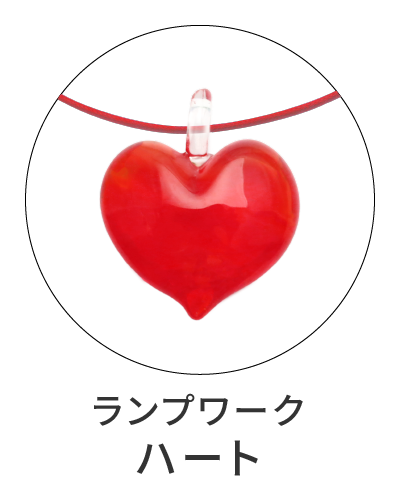 ランプワーク　ハート型ペンダント