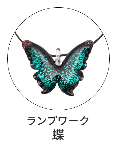 ランプワーク　蝶型ペンダント