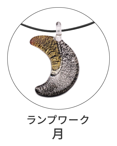 ランプワーク　月型ペンダント