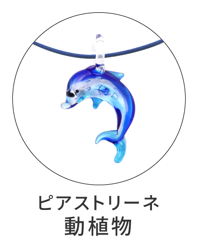 ランプワーク　イルカ型ペンダント