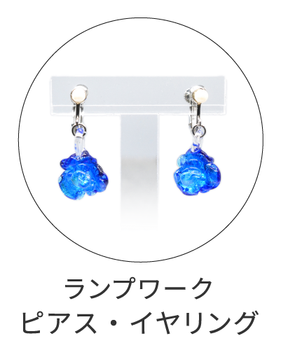 ランプワーク　ピアス　イヤリング