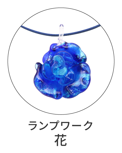 ランプワーク　花型ペンダント