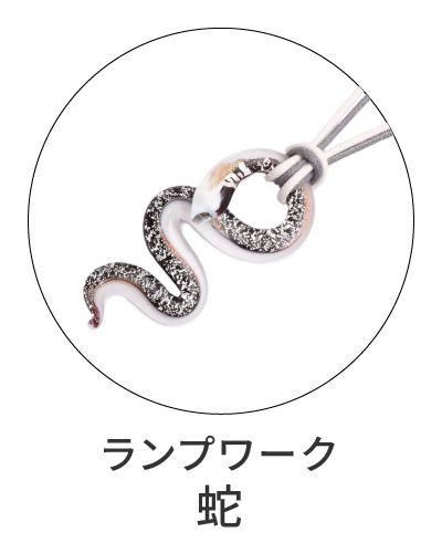 ランプワーク　ヘビ型ペンダント