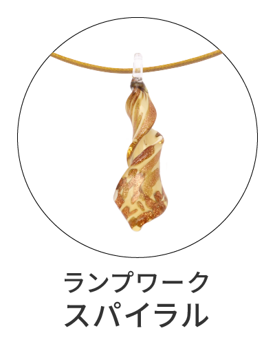 ランプワーク　スパイラル
