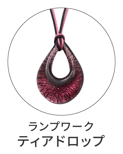 ランプワーク　ティアドロップ