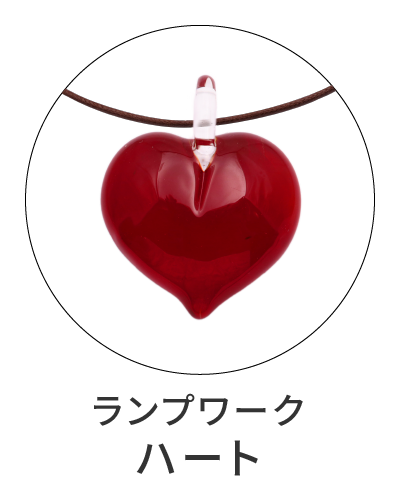 ランプワーク　ハート型ペンダント