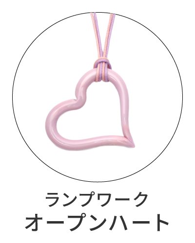  ランプワーク　オープンハートペンダント