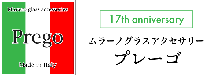 ベネチアングラスアクセサリーのプレーゴ