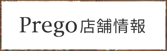 Prego 店舗情報