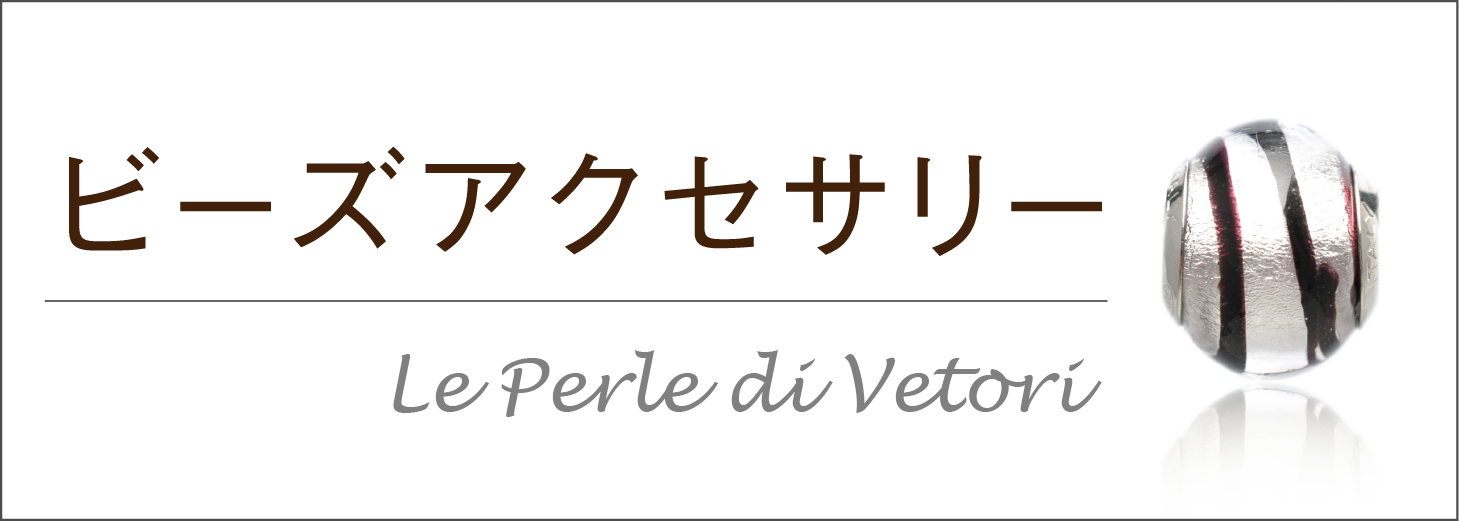 ベネチアンビーズ