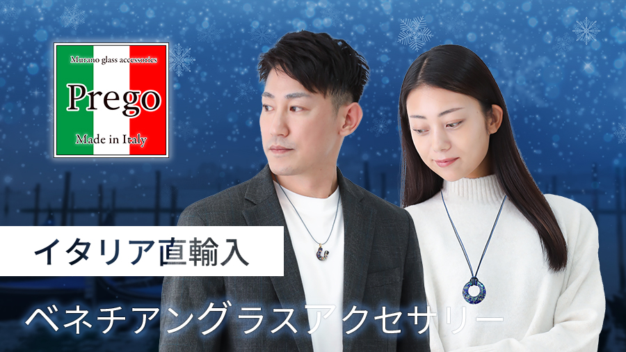 ベネチアングラスアクセサリー プレーゴ