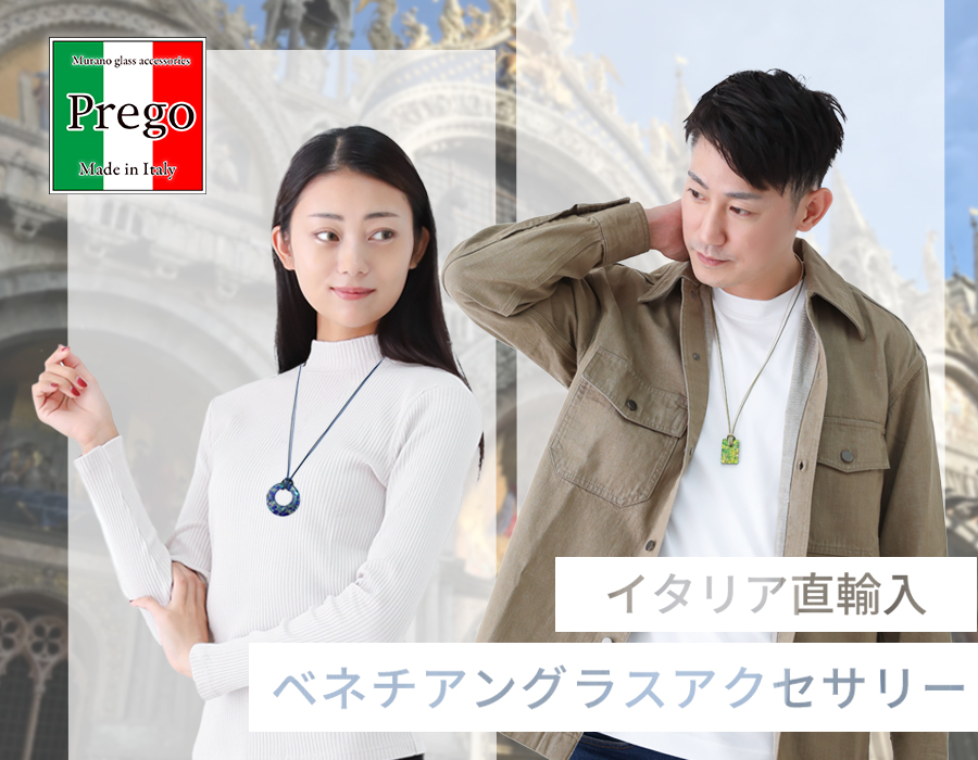 ベネチアングラスアクセサリー Prego