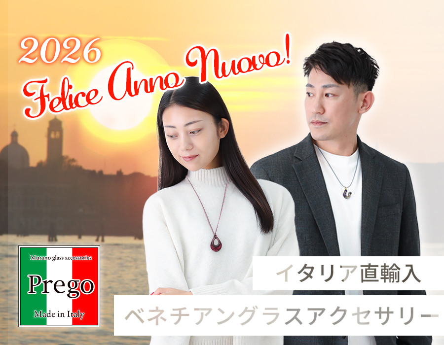 ベネチアングラスのプレーゴ　2026